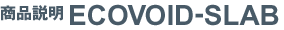 ���i�����@ECOVOID-SLAB
